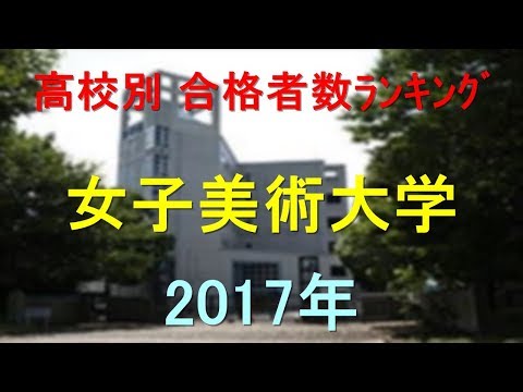 臨床検査学科 女子美術大学 高校別合格者数ランキング 2017年【グラフでわかる】