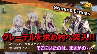 #3 【実況】ヘンゼルを求め村を探索しまくるも・・・ 2話【グリムエコーズ/Grimms Echoes】