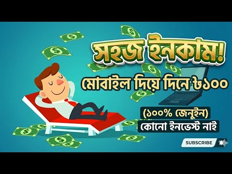 খুবই সহজে দিনে ১০০ টাকা ইনকাম করার উপায়Earn 100 Taka Daily Very Easily#EarnMoney#OnlineIncome