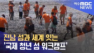 '전남 섬과 세계 잇는 '국제 청년 섬 워크캠프' (240628금/뉴스데스크)' 동영상 배경 썸네일