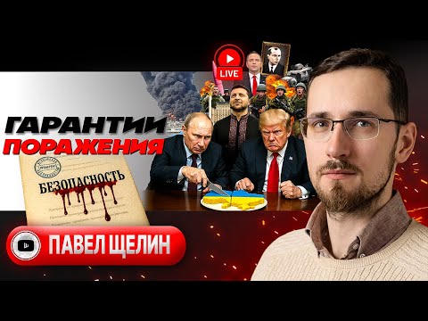 🏚️ ХАТА С КРАЮ: крах Украины и жертвы безразличия. Кровавая расписка Зе. Удар по Бандеризму - Щелин