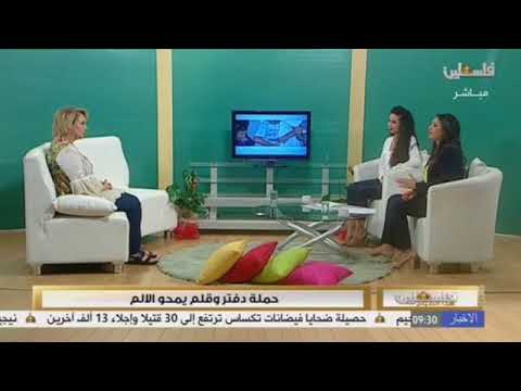 مقابلة تلفزيونية مع السيدة رجاء أبو غزالة رئيس جمعية عطاء فلسطين الخيرية
