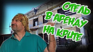 НАШ ОТЕЛЬ JO-LEN на КРИТЕ РЕМОНТ