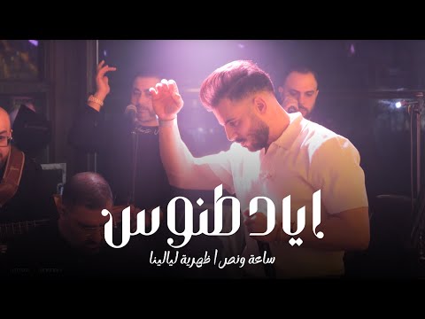 Eyad Tannous - اياد طنوس - ساعة ونص - حفلة ليالينا - 2025