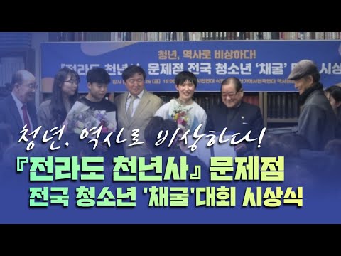 청년, 역사로 비상하다! 『전라도 천년사』 문제점 전국 청소년 채굴대회 시상식