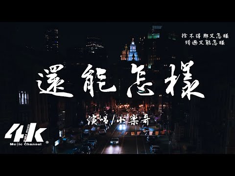 小樂哥(王唯樂) - 還能怎樣『捨不得 那又怎樣，大不了回憶我一人獨享。』【高音質|動態歌詞Lyrics】♫