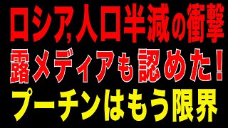 2025/10/18　ロシア没落　53兆円の損失、人口半減、兵士不足…プーチンは国家を維持できるのか？