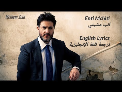 Enti mchiti you walked away english lyrics انت مشيتي كلمات للغة الانجليزية melhem zein ملحم زين