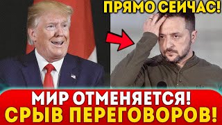 ⚡КОНЕЦ эпохи Зеленского! Трамп подписал ПОЛИТИЧЕСКИЙ приговор: СРЫВ ПЕРЕГОВОРОВ
