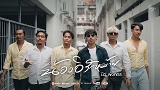 เนื้อเพลง น้องอิรักหม้าย (ผู้ชายบ้านๆ) นิว พงศกร