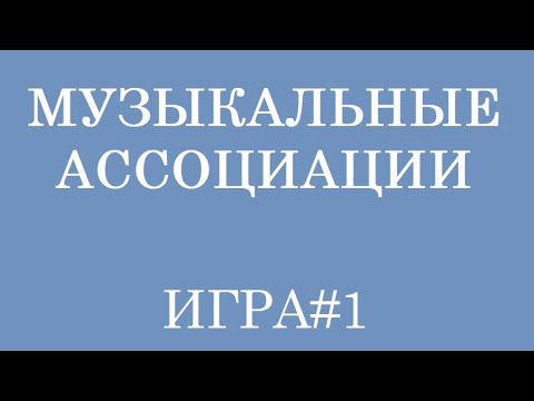 Вспомни песню по слову. Мызыкальные ассоциации#1