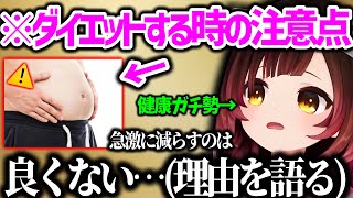 体重100kg以上の人が急激に痩せる危険性を語るロボ子【ホロライブ 切り抜き】