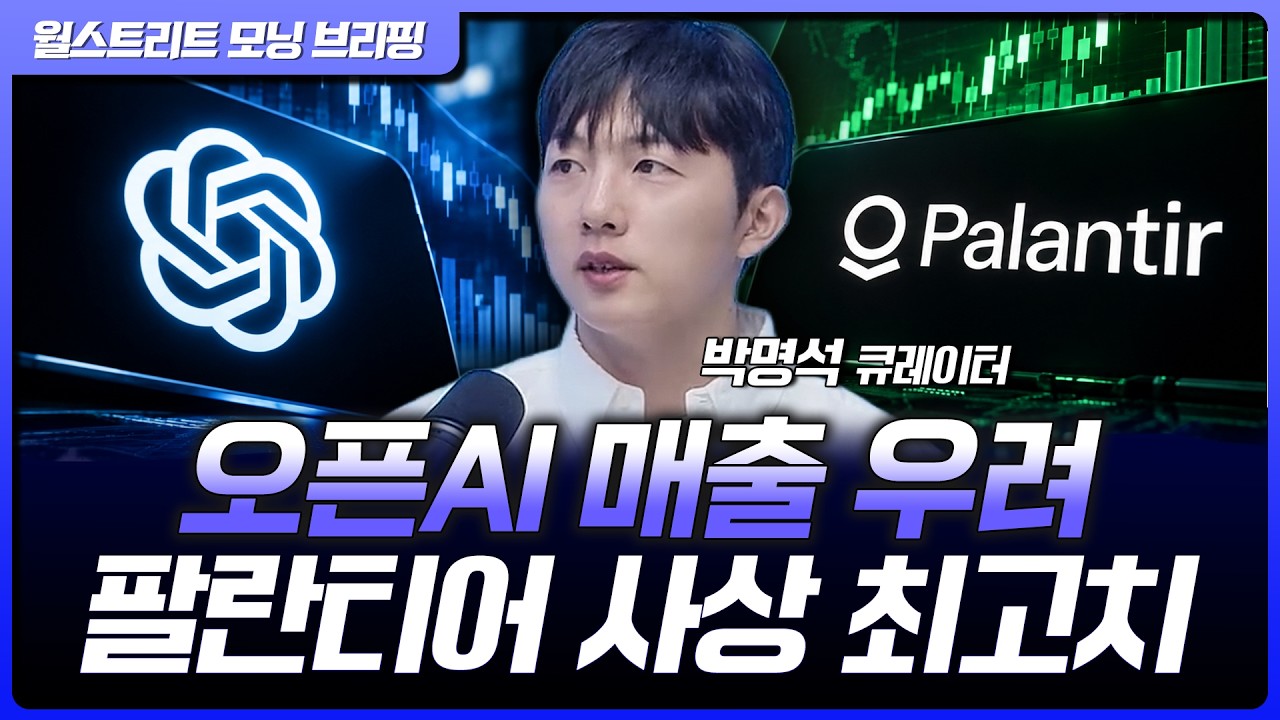 오픈AI 발 매출 불확실성에 반도체 약세...팔란티어 사상 최고치 경신 [월가 뉴스레터]