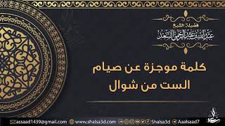 صورة كلمة موجزة عن صيام الست من شوال | الشيخ عبد الله السعد