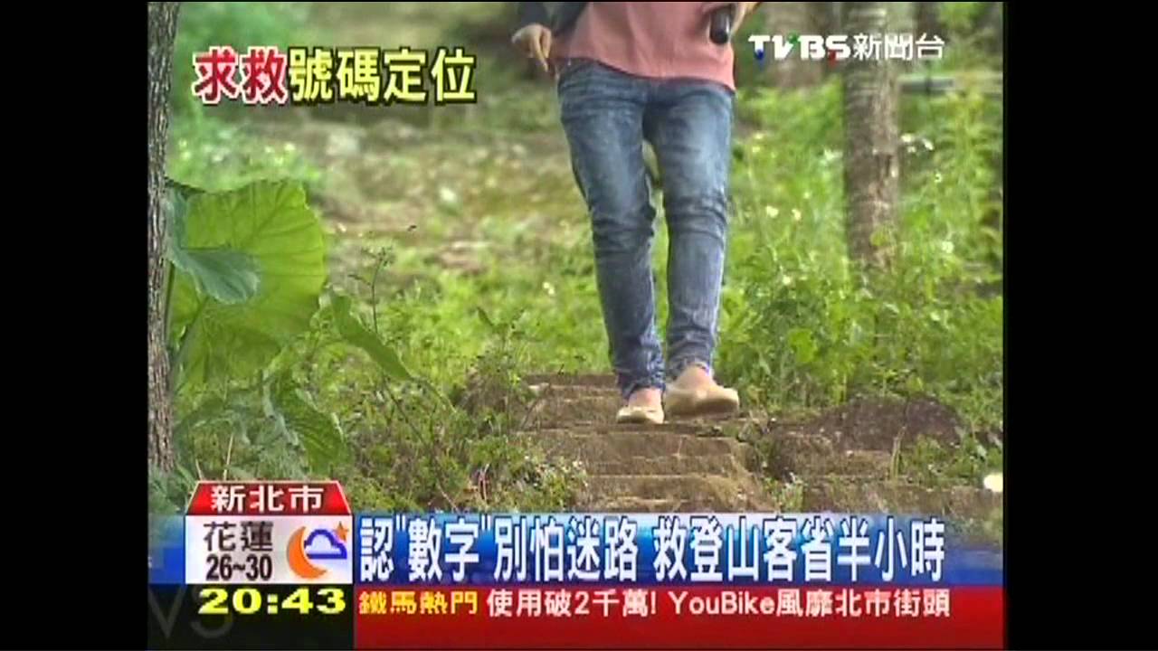 認「數字」別怕迷路　救登山客省半小時