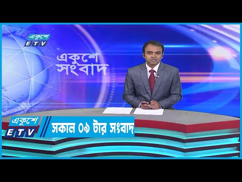 09 AM News || সকাল ০৯টার সংবাদ || 18 December 2022