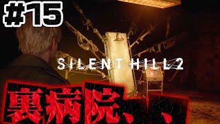 #15【裏世界】ここはジェームスの精神世界、、？【サイレントヒル2】ホラゲー超苦手な人のガチビビり初見実況プレイ
