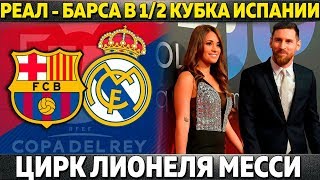 ЦИРК МЕССИ ● РЕАЛ - БАРСА В 1/2 КУБКА ИСПАНИИ ● МЮ ГОТОВИТ СУПЕР-ТРАНСФЕР