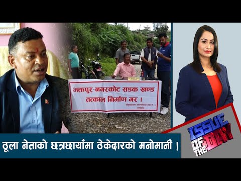प्रचण्डका घरबेटीको मनलाग्दी, ९ वर्ष भयो– सडक बनाएनन् | ISSUE OF THE DAY