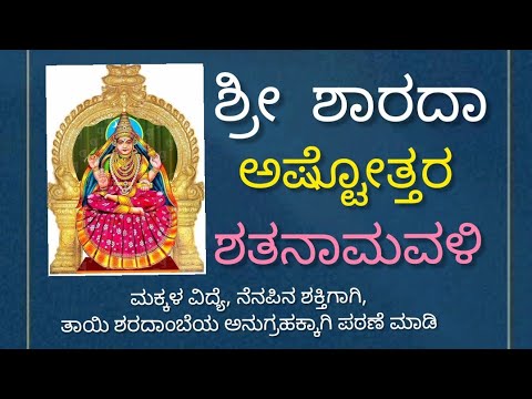 ಶಾರದಾ ಅಷ್ಟೋತ್ತರ ಶತನಾಮವಳಿ | Sharada Ashtottara Shathanamavali
