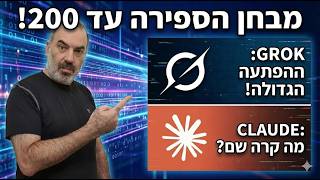 האם קלאוד (Claude) וגרוק (Grok) יצלחו את מבחן הספירה עד 200?🤖🔥