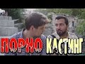 Кастинг в порно фильм. Пранк.Розыгрыш 