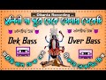 Bhulini Maa Dure Theke Tomay Dekhechi🎧Dek Bass + Over Bass🔊Competition Roadshow Mix💥ডেক বেস ওভ