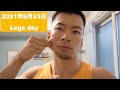 【減量日記】2021年6月23日 Legs day