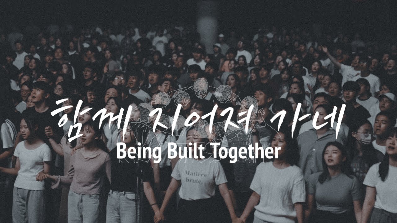 함께 지어져 가네 Being Built Together - 팀룩워십 (Team Luke Worship)