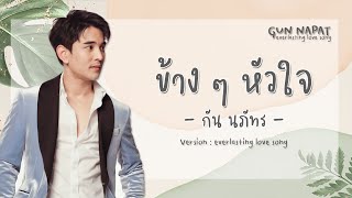 ข้างๆหัวใจ – กัน นภัทร