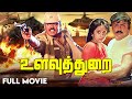 Ulavuthurai 1998 உளவுத்துறை Full Movie Vijayakanth Meena Tamil Box Office