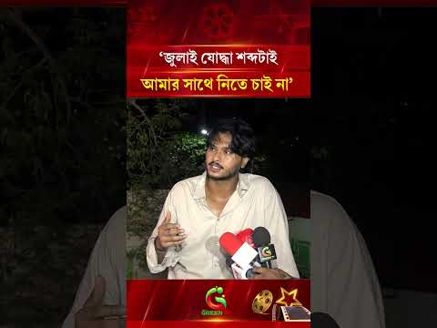 জুলাই-যোদ্ধা শব্দটাই আমার সাথে নিতে চাই না: আরশ খান