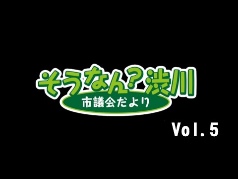 そうなん？渋川 Vol.5 サムネイル