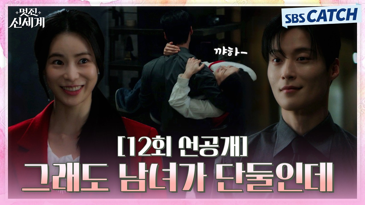[12회 선공개] "그래도 남녀가 단둘인데" 공주님 안기로 임지연 냅다 안방으로 데려가는 허남준❤️‍🔥?