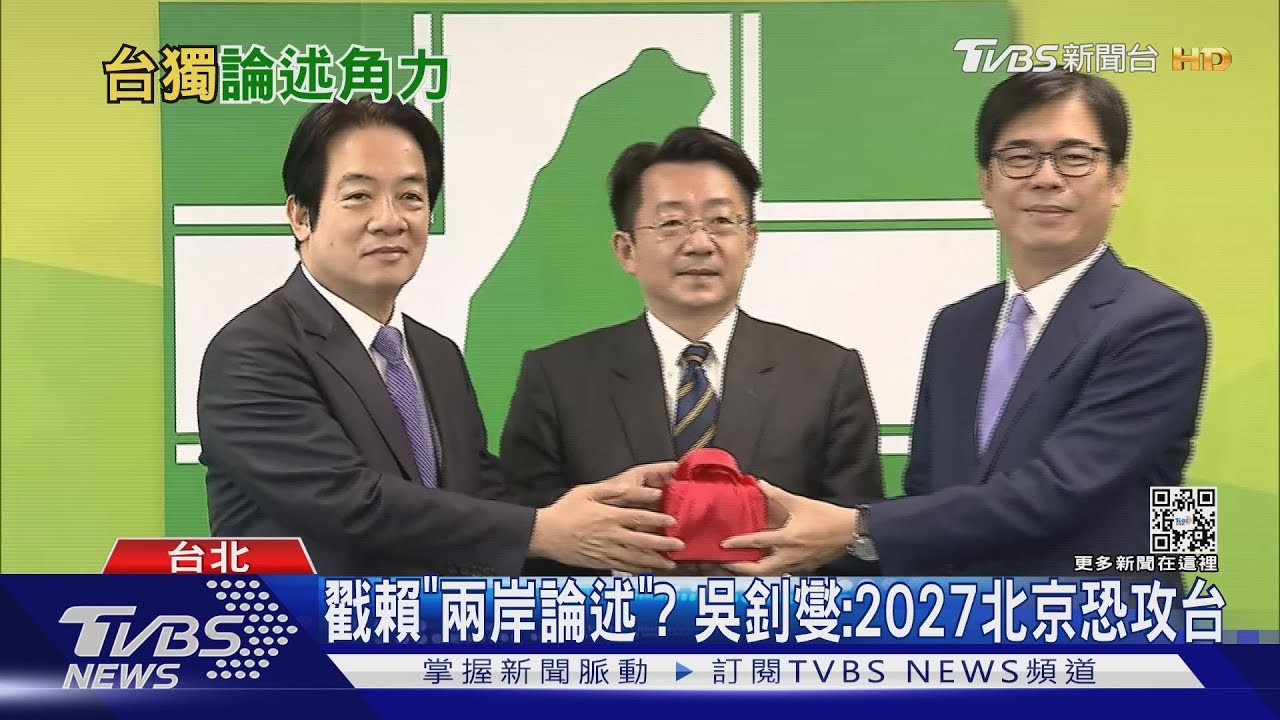 戳賴「兩岸論述」? 吳釗燮:2027北京恐攻台