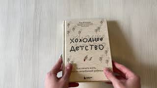 Видео о книге Холодное детство. Как начать жить, если ты нелюбимый ребенок
