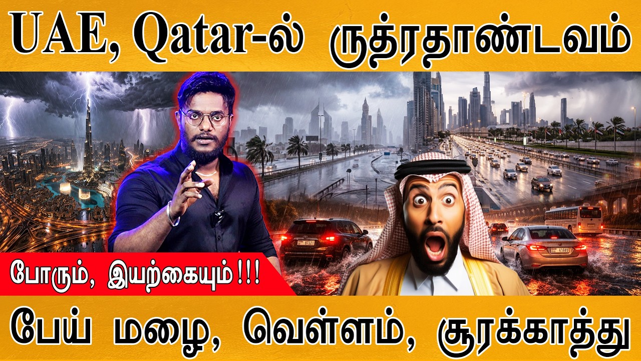 Middle East-ல் இயற்கை ருத்ரதாண்டவம் | Heavy rain & floods hits UAE, Qatar | போரும், ?