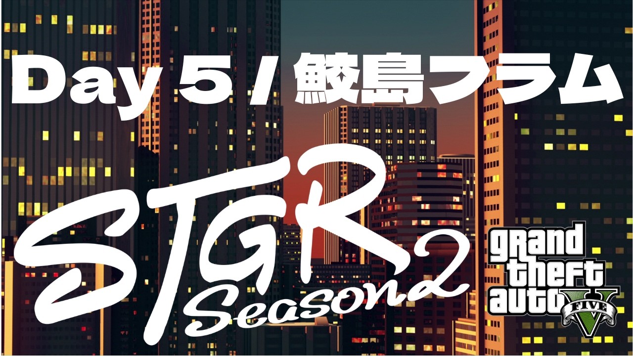 【配信アーカイブ】なんもなくても少しだけ起きてみる癖をつけよう【Day 5 (Season 2) 鮫島フラム / フルコン視点 / ストグラ】