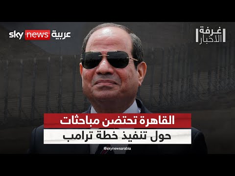 فيديو | مصر تستضيف اجتماعات لوفدين إسرائيلي وفلسطيني لتنسيق تنفيذ خطة ترامب في غزة | #غرفة_الأخبار