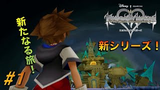 【KHCOM】記憶を繋ぐ物語！キングダムハーツRe.COM実況#1