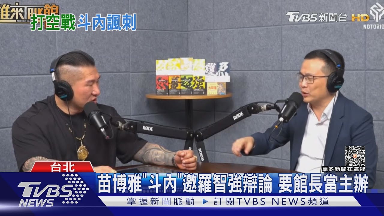 苗博雅「斗內」邀羅智強辯論 要館長當主辦
