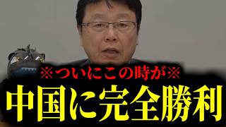 【緊急速報】日本の皆さんおめでとう！ついにこの時が。日本が中国に完全勝利へ！！　【日本保守党 百田尚樹 有本香 高橋洋一 北村晴男 あさ8】