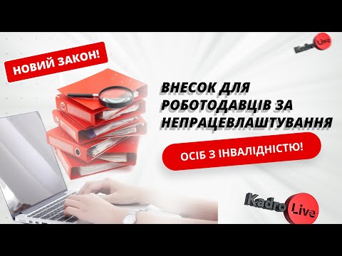 відео прев’ю для Новий Закон! Внесок для роботодавців за непрацевлаштування осіб з інвалідністю!