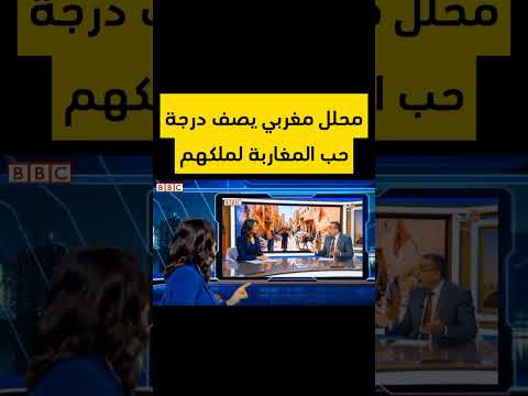 محلل مغربي يصف درجةحب المغاربة لملكهم