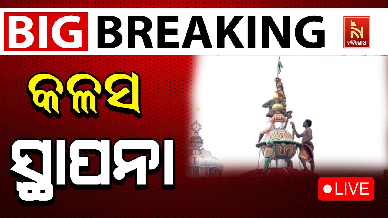 🔴LIVE | ରଥରେ କଳସ ସ୍ଥାପନା | ରଥଯାତ୍ରା 2026 | Puri Jagannath Dham | NandighoshaTV