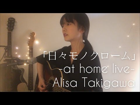 ｢日々モノクローム｣at home live!#4【Alisa Takigawa】