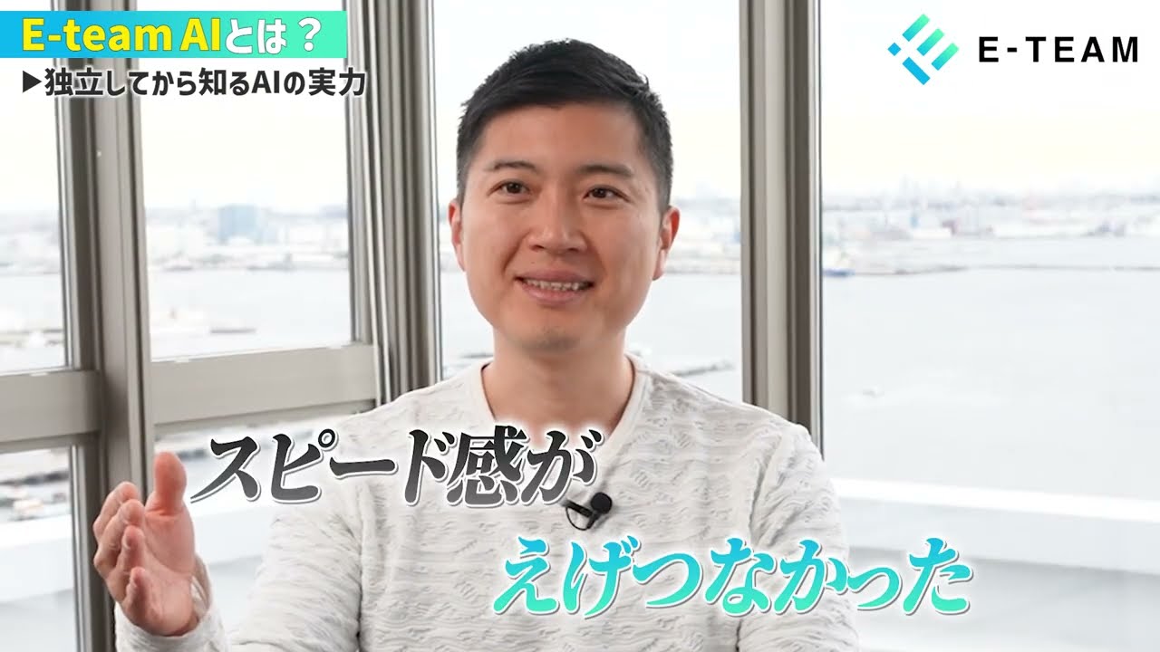 株式会社E‐teamAI様_YouTube