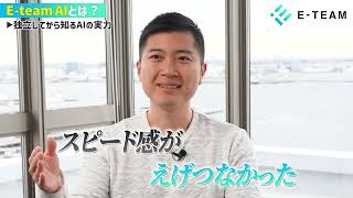 株式会社E‐teamAI様_YouTube