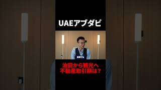 【UAEアブダビ】油田から観光へ 不動産取引額は?