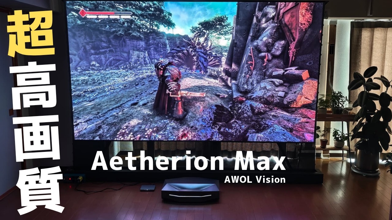 巨大テレビと錯覚する映像美。超短焦点プロジェクターAWOL Vision Aetherion Maxの衝撃。最高峰Valerion VisionMaster Maxと比較して気づいたこと。